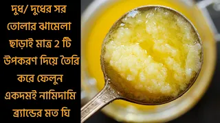 দুধ/দুধের সর ছাড়াই মাত্র 2 টি উপাদান দিয়ে তৈরি নামিদামি ব্র্যান্ডের মত পিওর ঘি || ghee recipe