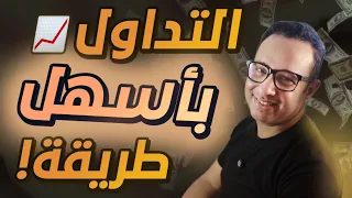 أسهل طريقة للربح من التداول - 300 دولار يومياً