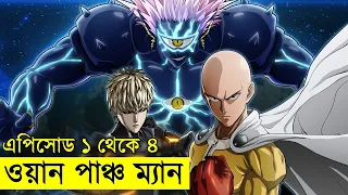 ওয়ান পাঞ্চ ম্যান সিজন-১ পর্ব ১ থেকে ৪ পর্যন্ত -  one punch man explained | Random Video channel