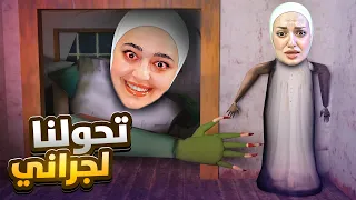 تحولت لجراني وحبست ديما #granny
