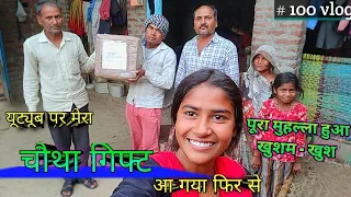 आ गया मेरा यूट्यूब पर चौथा गिफ्ट ,,  #mohinirathordanceandrecipevlog #amandeeprathor#shortvideo