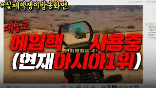 대놓고 핵쓰면서 방송하는 중국솔로1위 검거완료(혐오주의)[배틀그라운드 로검사TV]