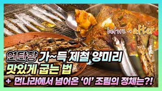 ⛄❄️ 겨울철 밥도둑 생선요리, 이 두가지 맞죠❓ 🤤  | 홍가자미 조림 & 양미리 구이  |  #홍가자미 #양미리 #캠핑 #camping #cooking #asmr