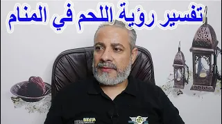 تفسير رؤية اللحم لابن سيرين في المنام | اسماعيل الجعبيري