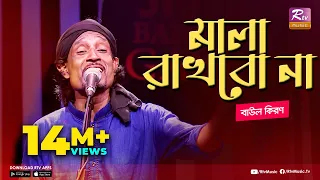 মালা রাখবো না | Mala Rakhbo Na | Full Song | বাউল কিরণ | বাংলা লোকগীতি | Studio Banglar Gayen