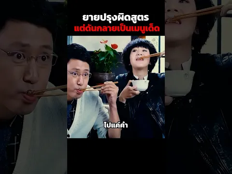 ยายปรุงผิดสูตร แต่ดันกลายเป็นเมนูเด็ด #shorts