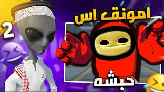 امونق اس ( واحد طش ) مع عيال الحاره 😂❤ | Among us سحب 500 ريال