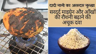 मेरी मम्मी से सीखे सरदर्द माइग्रेन आँखों की रौशनी बढ़ाने की अचूक दवा Medicine For Migraine & headache