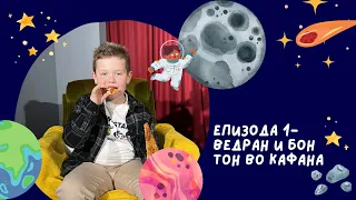 ВСЕЛЕНСКА СТАНИЦА | Епизода 1: ВЕДРАН И БОН-ТОН ВО КАФАНА