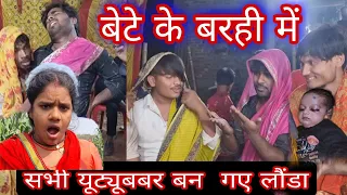 #vishnuraj  बने नचनिया रूप तारा के बेटे के बरही मे @MrVishnurajFun दूसरा स्टेज शो