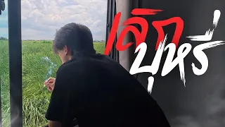 บุหรี่มวนสุดท้าย... (เลิกบุหรี่ใน 21 วัน)