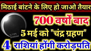 मिठाई बांटने के लिए हो जाओ तैयार 700 वर्षों बाद 5 मई को चंद्रग्रहण ये 4 राशियां होगी करोड़पति #laxmi