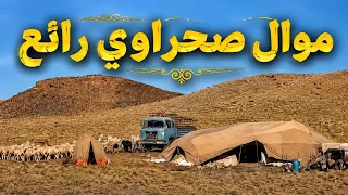 أروع موال صحراوي | تراث البادية الجزائرية