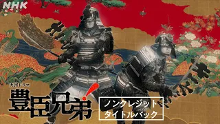 【大河ドラマ 豊臣兄弟！】ノンクレジットタイトルバック | メインテーマ | NHK
