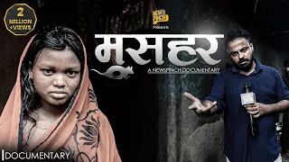 Musahar | चूहे के शिकारी, जातिवाद, छुआछूत के शिकार | Dalits of India | A News Pinch Documentary