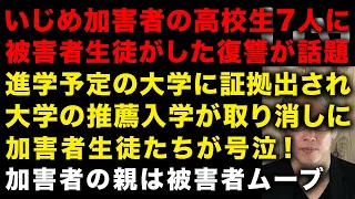 【いじめ被害生徒が華麗に復讐し話題】進学予定の大学に証拠提出！推薦入学が取り消しに　被害者生徒とその親は被害者ムーブ / 大阪でイジメ被害で不登校の生徒が退学になり物議　（TTMつよし