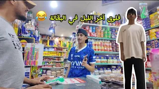 ‏مقطع اليوم فلوق ‏الليل كأني فضائي 😂.