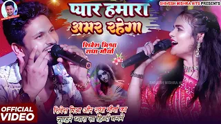 | Shivesh Mishra Radha Maurya | प्यार हमारा अमर रहेगा | Pyar Hamara Amar Rahega | Hindi Stage Show