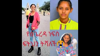 የአርባ ምንጭ ዩኒቨርስቲ የ2ኛ አመት ተማሪዋ ነጻነት በአሰቃቂ ሁኔታ ተገደለች።