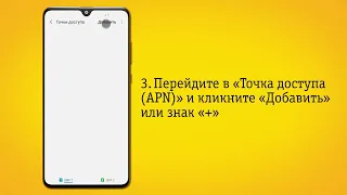 Как настроить интернет на Android