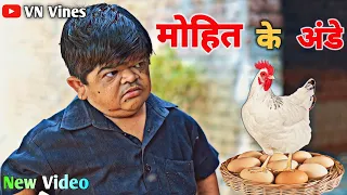 😂 मोहित के अंडे 😂 | VN Vines | Nitin | Shankar | Mohit Ki Video | New Video