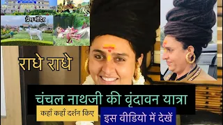 अघोरी साध्वी चंचल नाथजी की वृंदावन यात्रा🙏🙏पूरी वीडियो देखें🕉️गुरुजी के साथ किए दर्शन