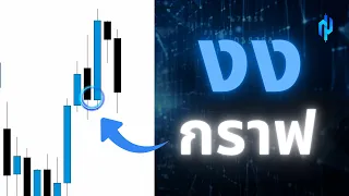 เปิดกราฟมา แต่ไม่รู้ว่าจะเล่นยังไง | คลิปนี้สอนมือใหม่ ให้ดูกราฟเป็น - วิเคราะห์แบบจัดเต็ม