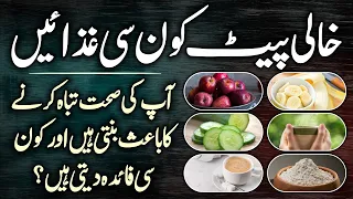 These Foods To Eat And Avoid On An Empty Stomach Urdu Hindi - What Should We Eat On An Empty Stomach