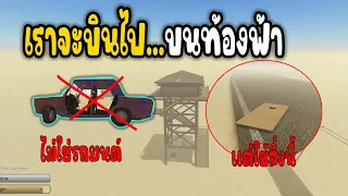 เห้ย Bug ไม่ใช้รถไม่ใช่ไรเลย แต่บินไปลอยไปได้! A dusty Trip | Roblox