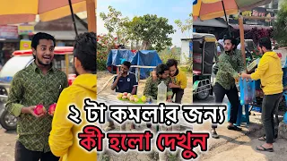 ২ টা কমলার জন্য কী হলো দেখুন 😬 JK Shanto new funny video 2024