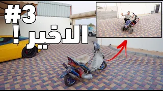 مشروعنا الجديد الجزء الثالث والاخير !🤣👏🏻