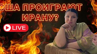 США проиграют войну против Ирана?