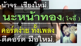 สอนกีต้าร์  นะหน้าทอง ( โจอี้ ภูวศิษฐ์ ) คอร์ดง่าย ตีคอร์ด มือใหม่ - น้าจร เชียงใหม่ cover