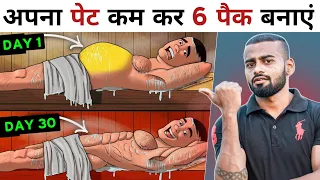 Lose Belly Fat & Get ABS FAST | पेट कम कर तेजी से 6 पैक बनाएं!