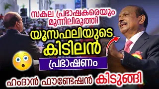 സകല പ്രഭാഷകരെയും മുന്നിലിരുത്തി യൂസഫലിയുടെ കിടിലൻ പ്രഭാഷണം | ഹംദാൻ ഫൗണ്ടേഷൻ കിടുങ്ങി