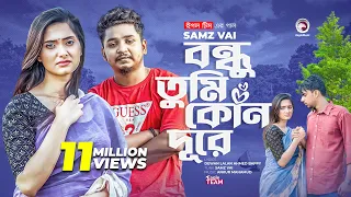 Bondhu Tumi Kon Dure | বন্ধু তুমি কোন দূরে | Ankur Mahamud Feat Samz Vai | Bangla Song 2022