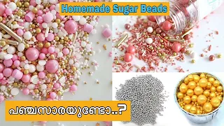 അരകപ്പ് പഞ്ചസാരയുണ്ടോ, കേക്കിനുള്ള ഷുഗർ ബോൾസും, സ്പ്രിങ്കിൾസും വീട്ടിൽ തന്നെ| Homemade Sugar Beads
