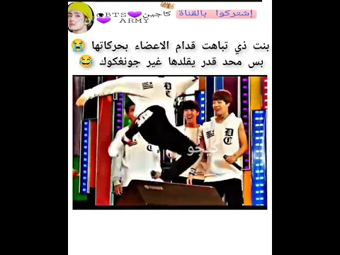 بنت ذي محد يقدر يقلد حركاتها بس جونغكوك تفاخر قدامها 😭 #keejw #kajintae #shorts
