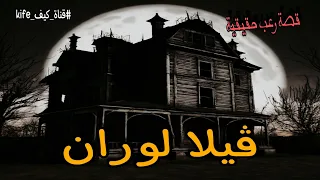 قصة حقيقية رعب فيلا لوران بالإسكندرية