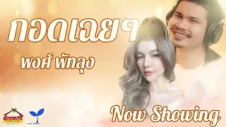 กอดเฉย ๆ - พงศ์ พัทลุง [ Official MV ]