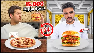 اكلنا 15.000 سعرة حرارية في 24 ساعة !!!