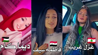 داعس ع القسمة والنصيب | تحدي الغناء بين ديما كام ضد 🙊🔥فاطمة سيف و غزل غريب |مين الافضل؟