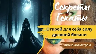 Секреты Гекаты: как призвать древнюю богиню и разблокировать силу магии.