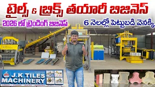 🔴Paver Blocks & Tiles Making Business | Cement Brick Making Machine | Business Ideas  in telugu 2026