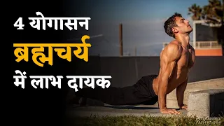 चार योगासन जो ब्रह्मचर्य में उतपन्न मानसिक तनाव को दूर करे