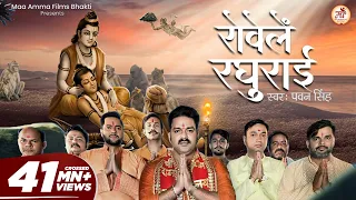 #Video | रोवेले रघुराई | #Pawan Singh | Ram Bhajan | Rowele Raghurai | राम भजन | Bhakti Song 2023