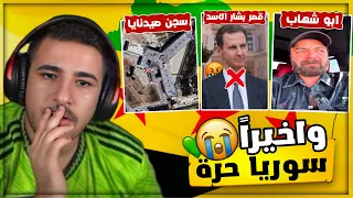 ردة فعلي على فرحة شعب سوري بالتحرير وانفاق سجن صيدنايا 😭❤️‍🩹!