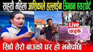 आशिका तामांगको छड्के, एयरपोर्ट पार्किङ्ग Fight | shika tamang parking fight | ashika tamang