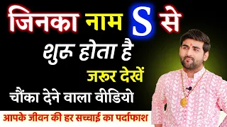 S नाम वाले लोग कैसे होते हैं उनके जीवन की हर सच्चाई का पर्दाफाश | S Name Wale Log |by Sachin kukreti
