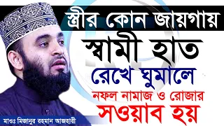 ঘুমানোর সময় স্ত্রীর কোথায় হাত রেখে ঘুমালে অনেক সওয়াব হয়,Mizanur Rahman Azhari,ড.মিজানুর রহমান আজহারী